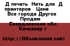 3Д печать. Нить для 3Д принтеров › Цена ­ 600 - Все города Другое » Продам   . Свердловская обл.,Качканар г.
